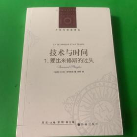 人文与社会译丛：技术与时间：1.爱比米修斯的过失