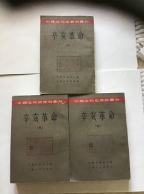 辛亥革命 中国近代史资料丛刊（一 .七 .八）三册合售