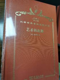 艺术的起源 汉译名著120周年精装纪念版