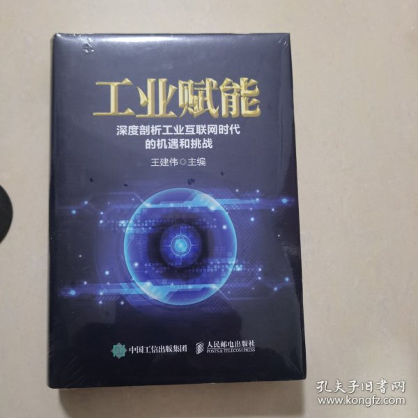 工业赋能 深度剖析工业互联网时代的机遇和挑战