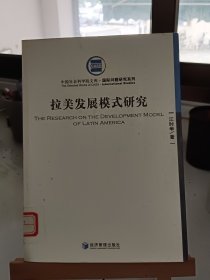 拉美发展模式研究