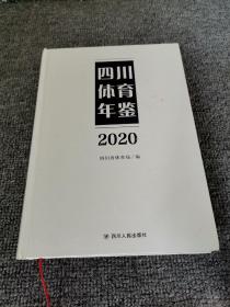 四川体育年鉴2020