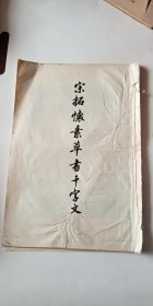宋拓怀素草书千字文 8开 自制牛皮纸封面封底