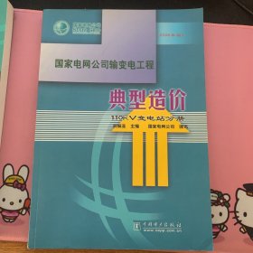 国家电网公司输变电工程典型造价：110kV变电站分册（2006年版）