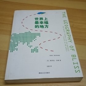 世界上最幸福的地方