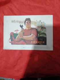 ★**宣传画类《大力支援农业》翁逸之画作 32开**画片~彦纯书店祝您购书愉快！