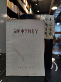 简明中医妇科学