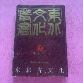 东北古文化 (有黄痕撕破)出版是1992年印刷是1988年
