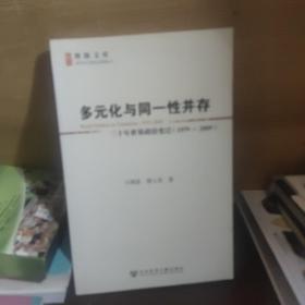 多元化与同一性并存：三十年世界政治变迁（1979-2009）