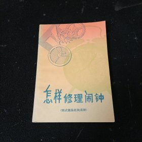 怎样修理闹钟