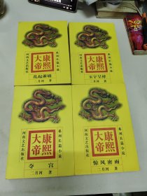 康熙大帝 1-4