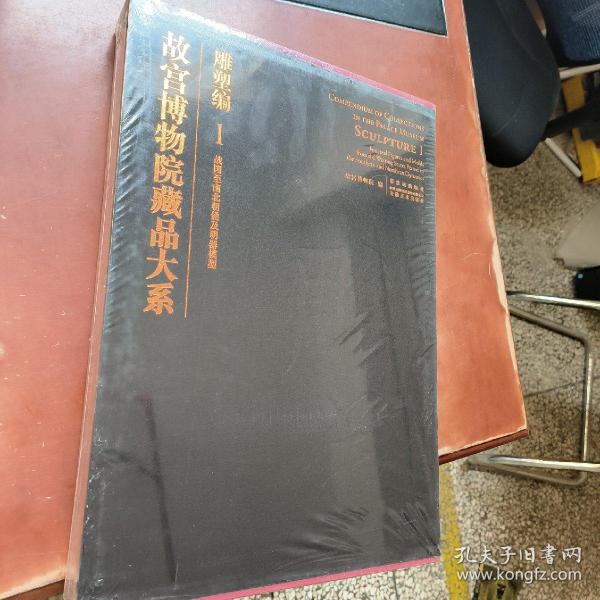 故宫博物院藏品大系·雕塑编1：战国至南北朝俑及明器模型