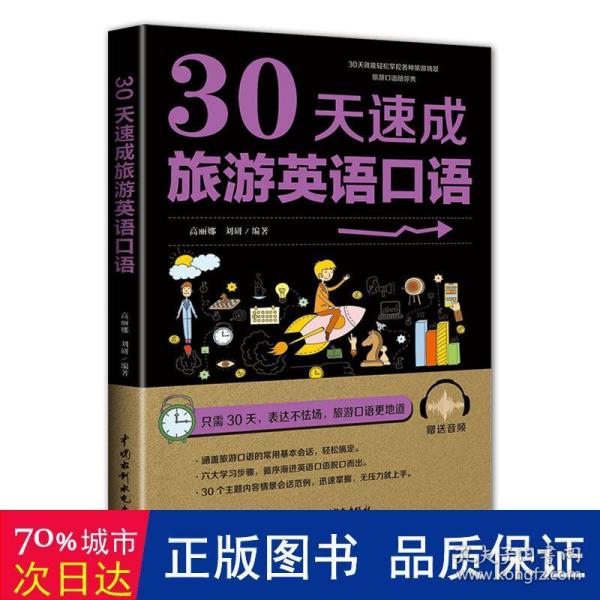 30天速成旅游英语口语