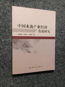 中国水禽产业经济发展研究