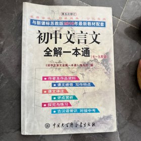 初中文言文全解一本通（7～9年级）（第7次修订）（新课标·苏教版）（2013年新版）