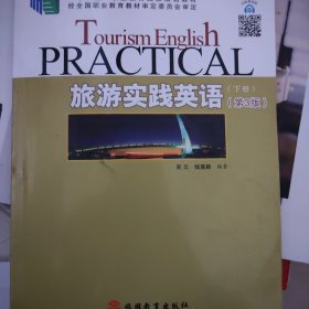 旅游实践英语（下册）（第3版）