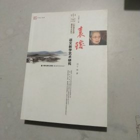 袁瑢语文教学艺术研究/中国小学语文名师教学艺术研究·梦山书系