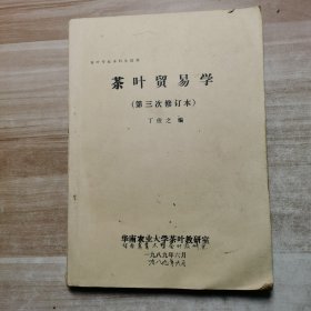 茶叶贸易学 茶叶专业本科生教材