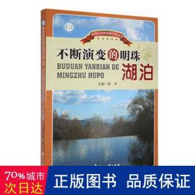 不断演变的明珠:湖泊 各国地理 谢宇主编 新华正版