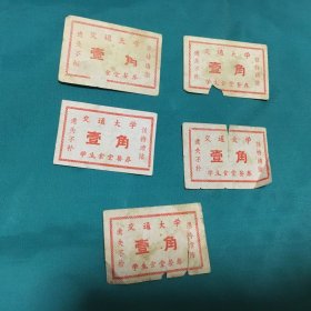 交通大学学生食堂餐券(壹角) 5枚合售