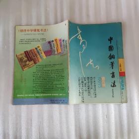 中国钢笔书法1991年5