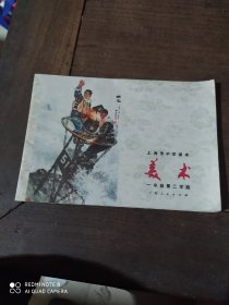 上海市中学课本(美朮)