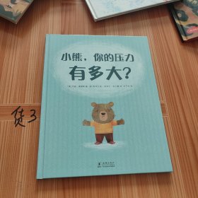 孩子的第一本心理疏导绘本：小熊，你的压力有多大？逆商抗挫力培养心理健康焦虑疏导情绪管理入园入校必读