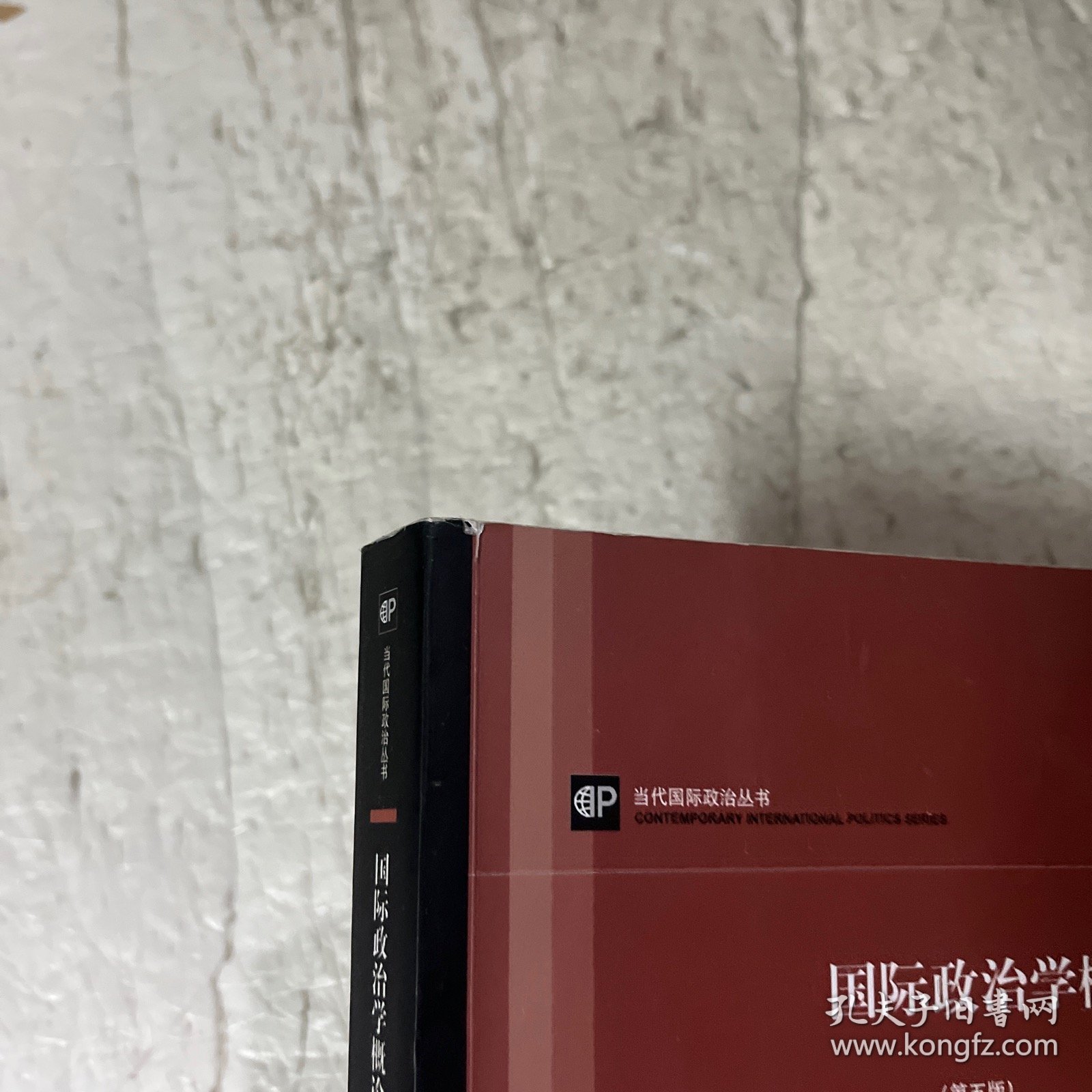 国际政治学概论