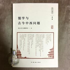 儒学与古今中西问题(现代儒学·第一辑) 复旦大学上海儒学院 编