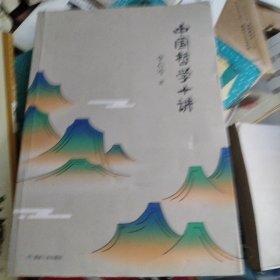中国哲学十讲