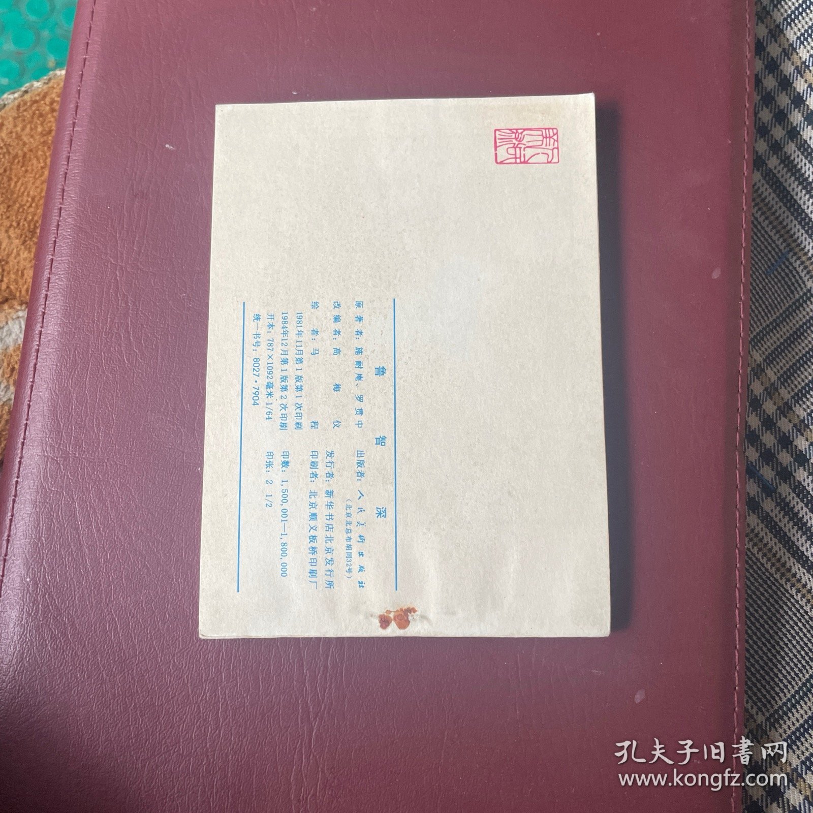 鲁智深