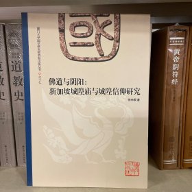 佛道与阴阳：新加坡城隍庙与城隍信仰研究