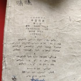 初级中学课本 中国历史 第二册 （哈萨克文）1985年