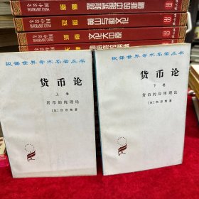 货币论（下卷）