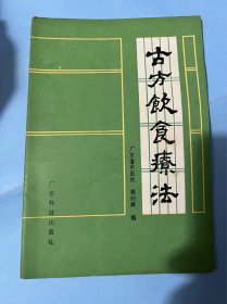 古方饮食疗法（从33种古籍医书中选取了60种饮食疗方）