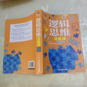 逻辑思维训练课（超值彩图版）/第一阅读科普馆