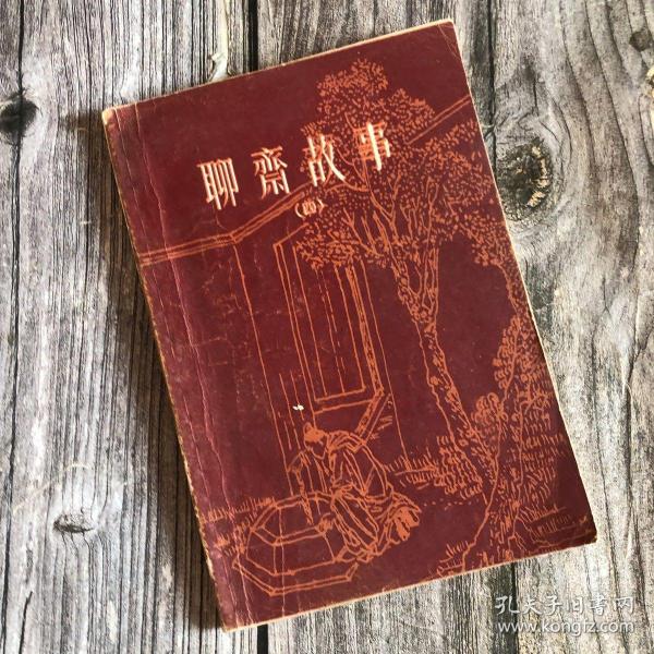 《聊斋故事4》 上海文化出版社
