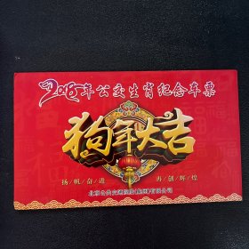 2018年公交生肖纪念车票 （狗年大吉）