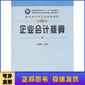 企业会计核算/普通高等教育“十二五”规划教材·高职高专会计类专业核心课程系列·校企合作项目化教改教材