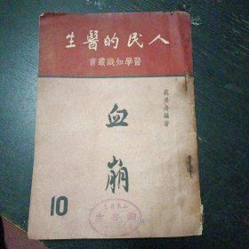 《人民的医生 医学知识丛书之十：血崩》（大众文艺服务社1951年5月1版1印）（包邮）