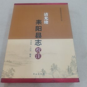 清光绪耒阳县志校注