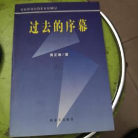 过去的序幕（作者签赠本）
