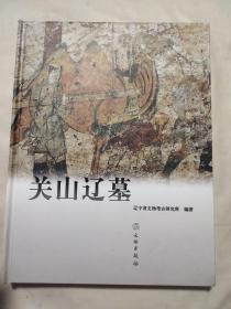 辽宁阜新:关山辽墓（本书内页盖有毛主席头像图案大红印章及审用印章，详看 如图）极具收藏价值。