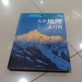 DK儿童地理大百科