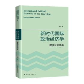新时代国际政治经济学 谋求互利共赢 经济理论、法规 李滨
