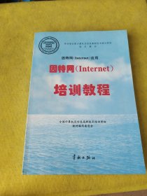 因特网（Internet)培训教程