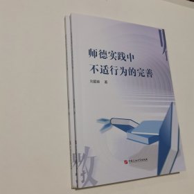師德實踐中不適行為的完善 庫存2本
