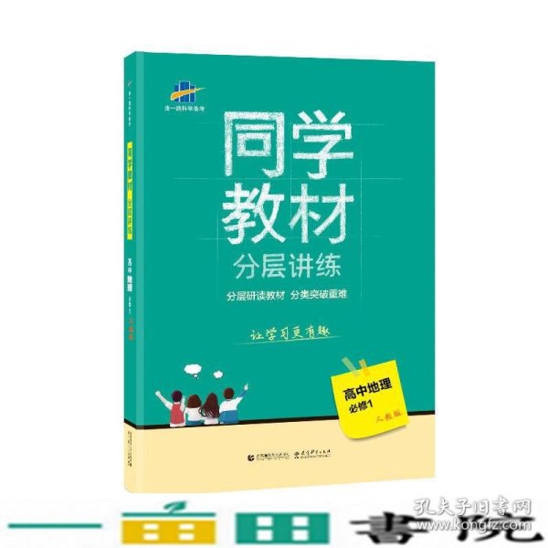 同学教材分层讲练 高中地理 必修1 人教版