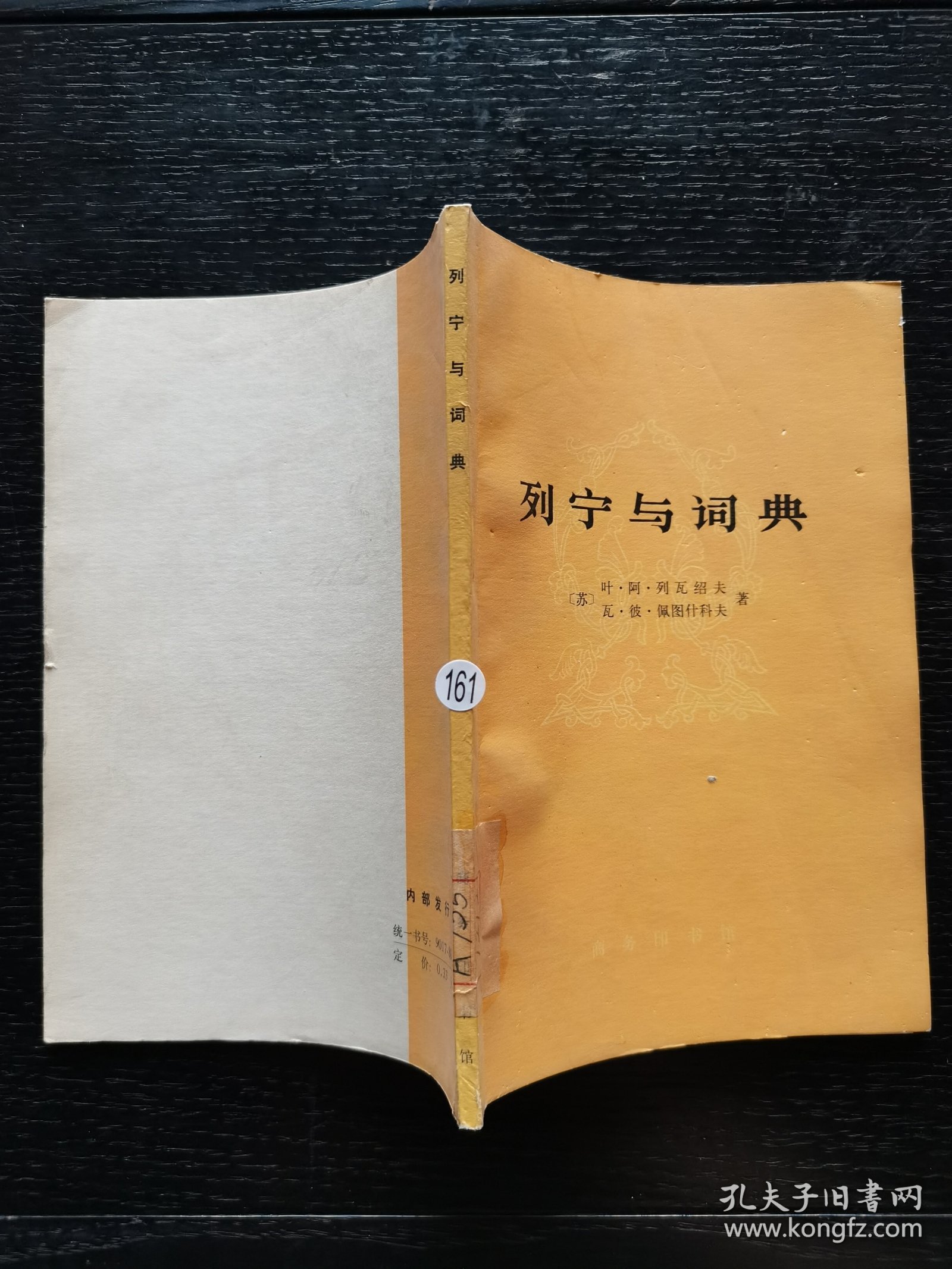 列宁与词典 1978年一版一印