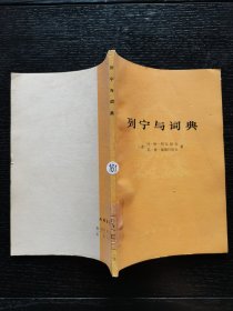 列宁与词典 1978年一版一印